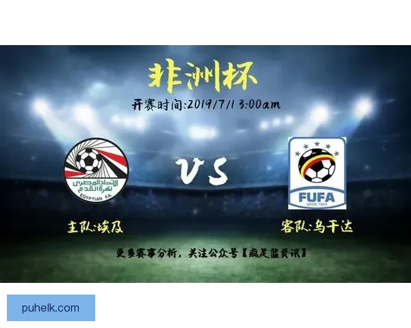 乌干达对阵埃及足球赛直播看点全面前瞻解析焦点战术球星表现预测