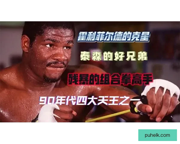 世纪拳坛巅峰假想对决里迪克鲍与泰森谁主沉浮力量速度技术心理全面较量